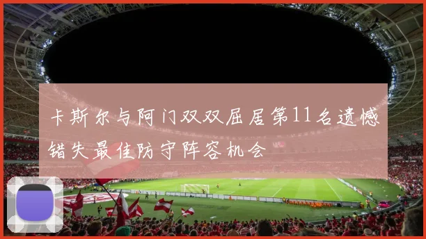卡斯尔与阿门双双屈居第11名遗憾错失最佳防守阵容机会