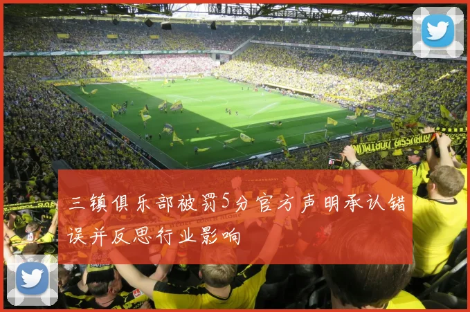 三镇俱乐部被罚5分官方声明承认错误并反思行业影响
